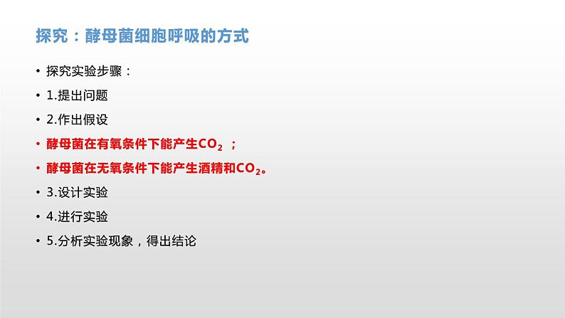 3.4 细胞呼吸为细胞生活提供能量（1）细胞呼吸的概念及其探究酵母菌的呼吸方式 课件浙科版（2019）高中生物必修一第8页