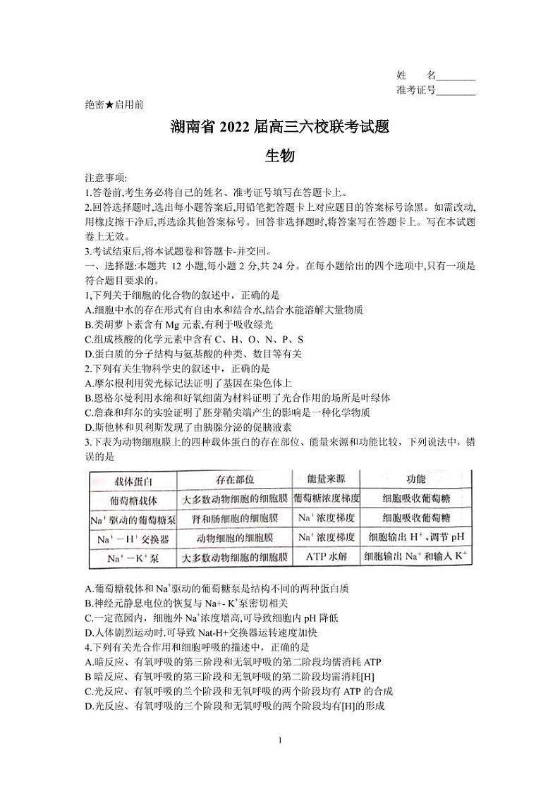 2022届湖南省六校高三下学期2月联考生物试题 PDF版01