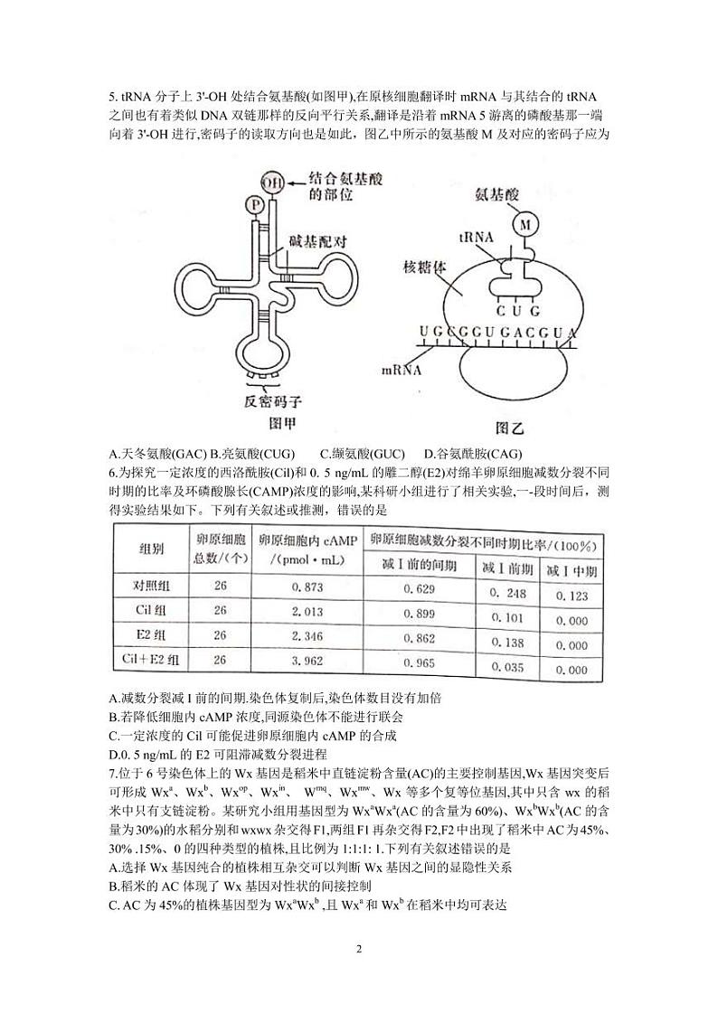 2022届湖南省六校高三下学期2月联考生物试题 PDF版02