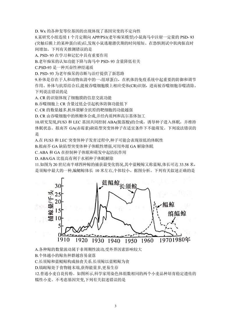 2022届湖南省六校高三下学期2月联考生物试题 PDF版03