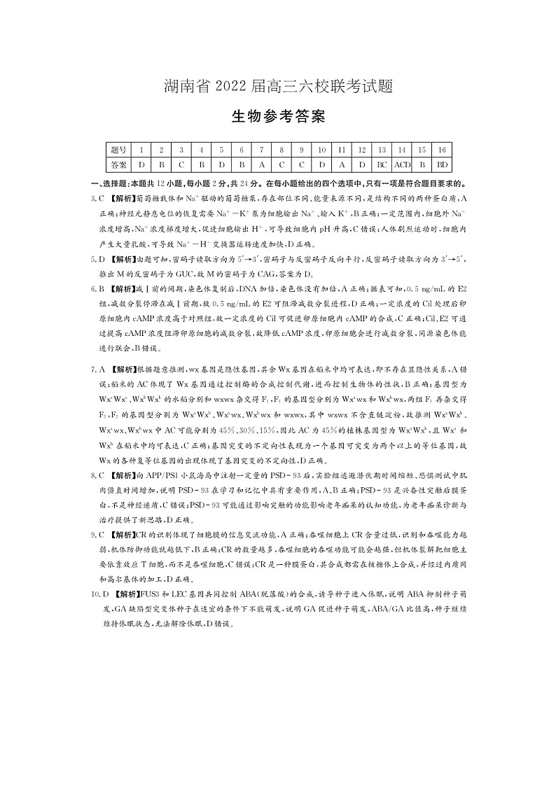 2022届湖南省六校高三下学期2月联考生物试题 PDF版01