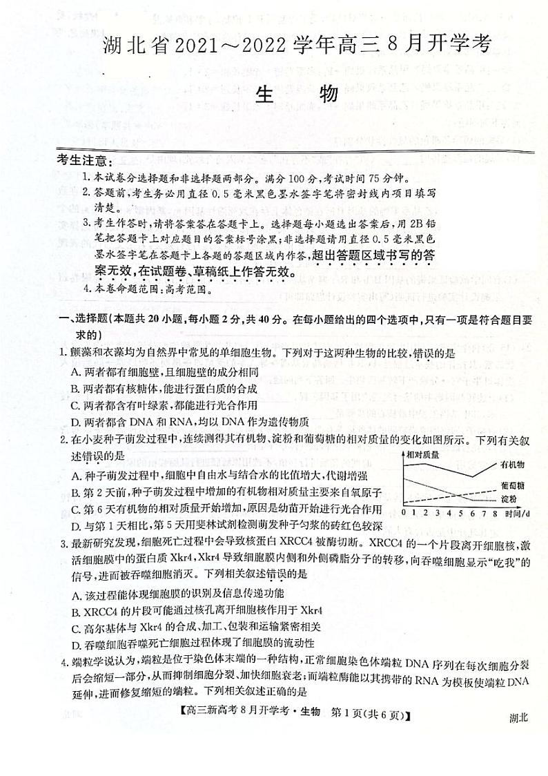 2022届湖北省部分重点中学高三上学期开学联考生物试题 PDF版01