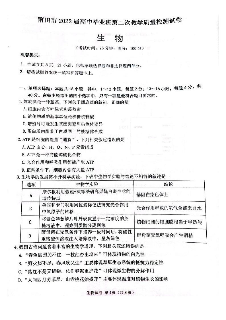 2022届福建省莆田市高中毕业班第二次教学质量检测（二模）生物试题含答案01