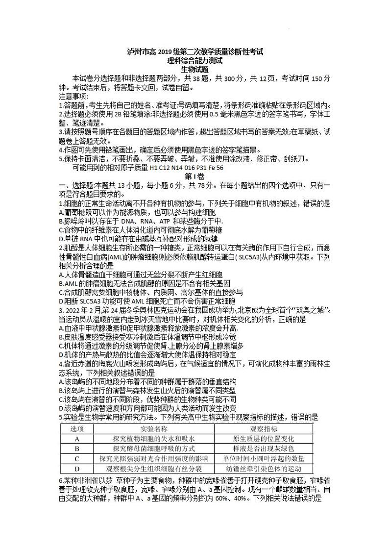 四川省泸州市2021-2022学年高三下学期第二次教学质量诊断性考试（二模）生物试题含答案01