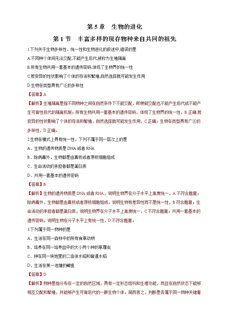 5.1 丰富多样的现存物种来自共同的祖先 练习-浙科版高中生物必修2遗传与进化01