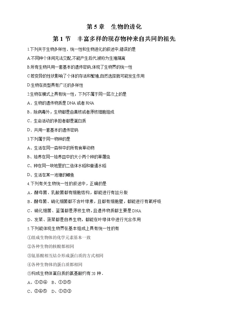 5.1 丰富多样的现存物种来自共同的祖先 练习-浙科版高中生物必修2遗传与进化01