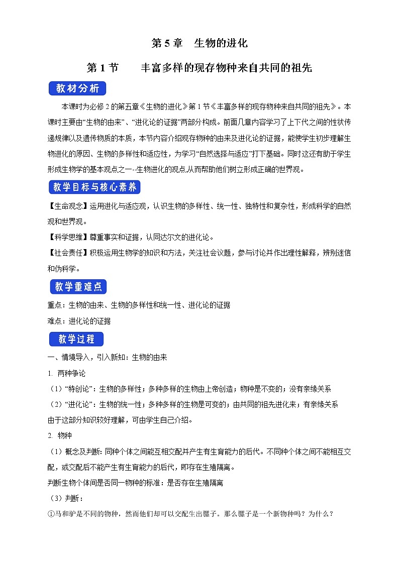 5.1 丰富多样的现存物种来自共同的祖先 教学设计-浙科版高中生物必修2遗传与进化01