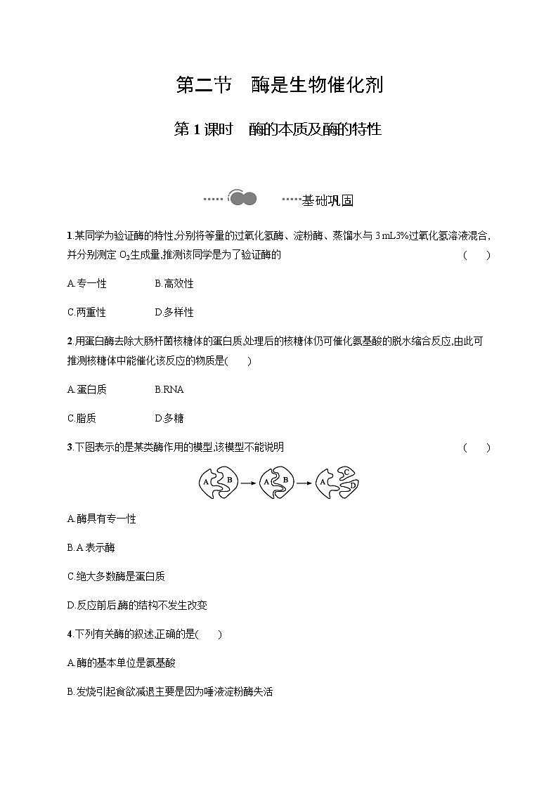 3.2 第1课时　酶的本质及酶的特性-练习浙科版（2019）高中生物必修一第1页