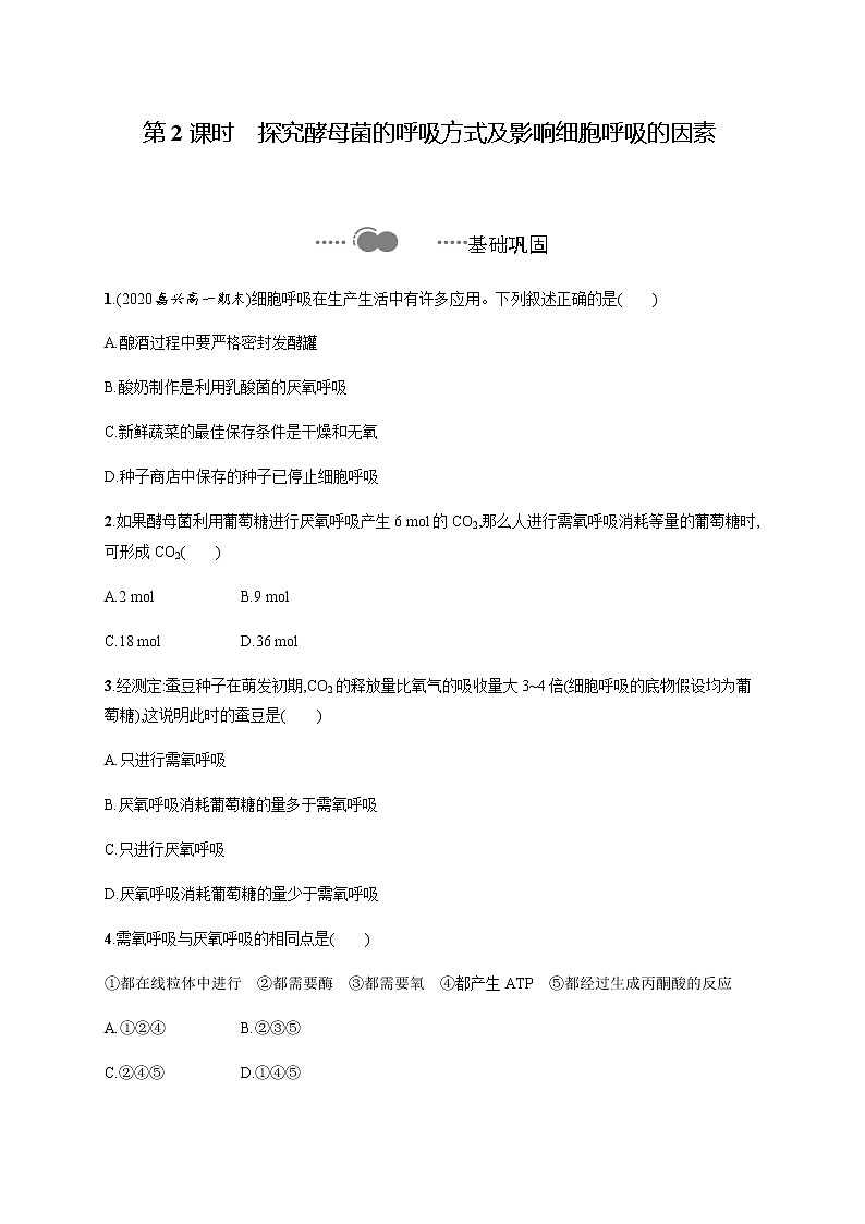 3.4 第2课时　探究酵母菌的呼吸方式及影响细胞呼吸的因素…-练习浙科版（2019）高中生物必修一01