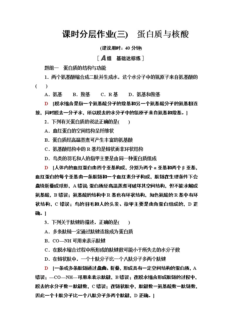 3 蛋白质与核酸 课时作业 2020-2021学年浙科版（2019）高中生物必修一 练习01