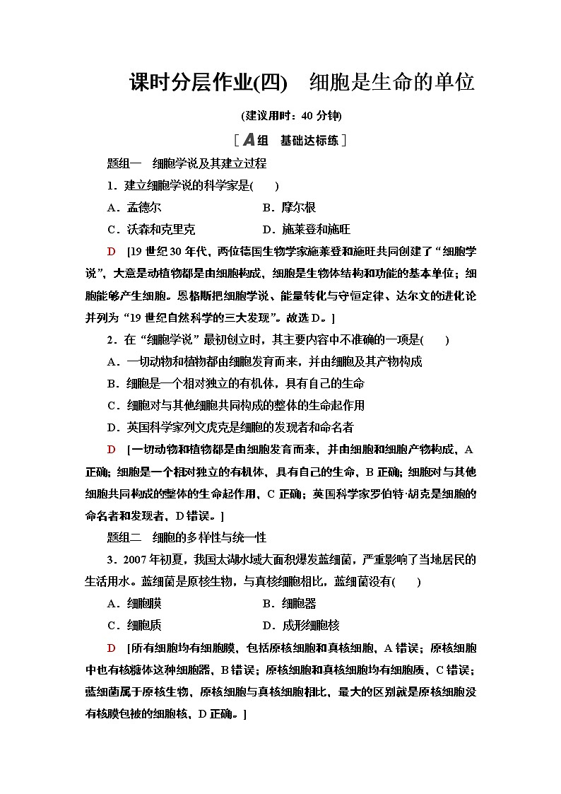 4 细胞是生命的单位 课时作业 2020-2021学年浙科版（2019）高中生物必修一 练习01