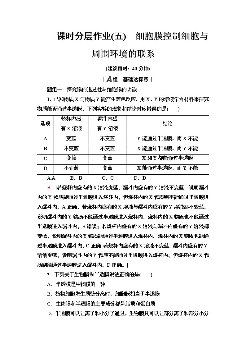 5 细胞膜控制细胞与周围环境的联系 课时作业 2020-2021学年浙科版（2019）高中生物必修一 练习01
