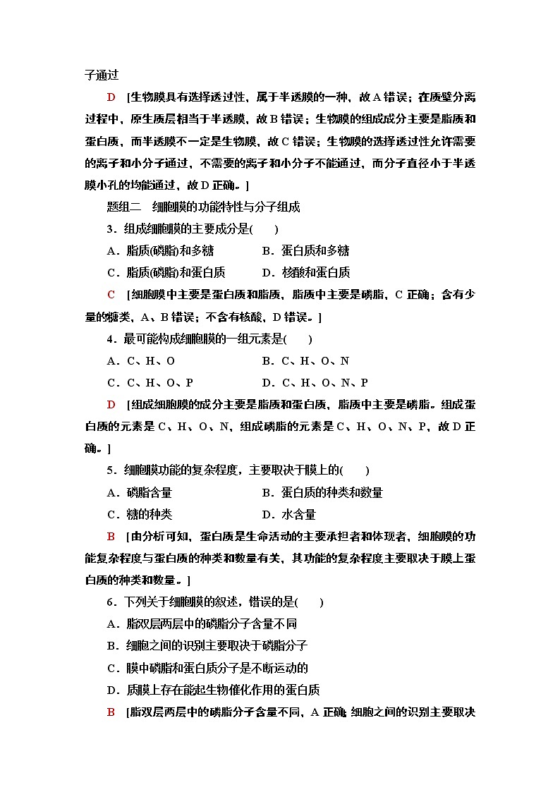 5 细胞膜控制细胞与周围环境的联系 课时作业 2020-2021学年浙科版（2019）高中生物必修一 练习02