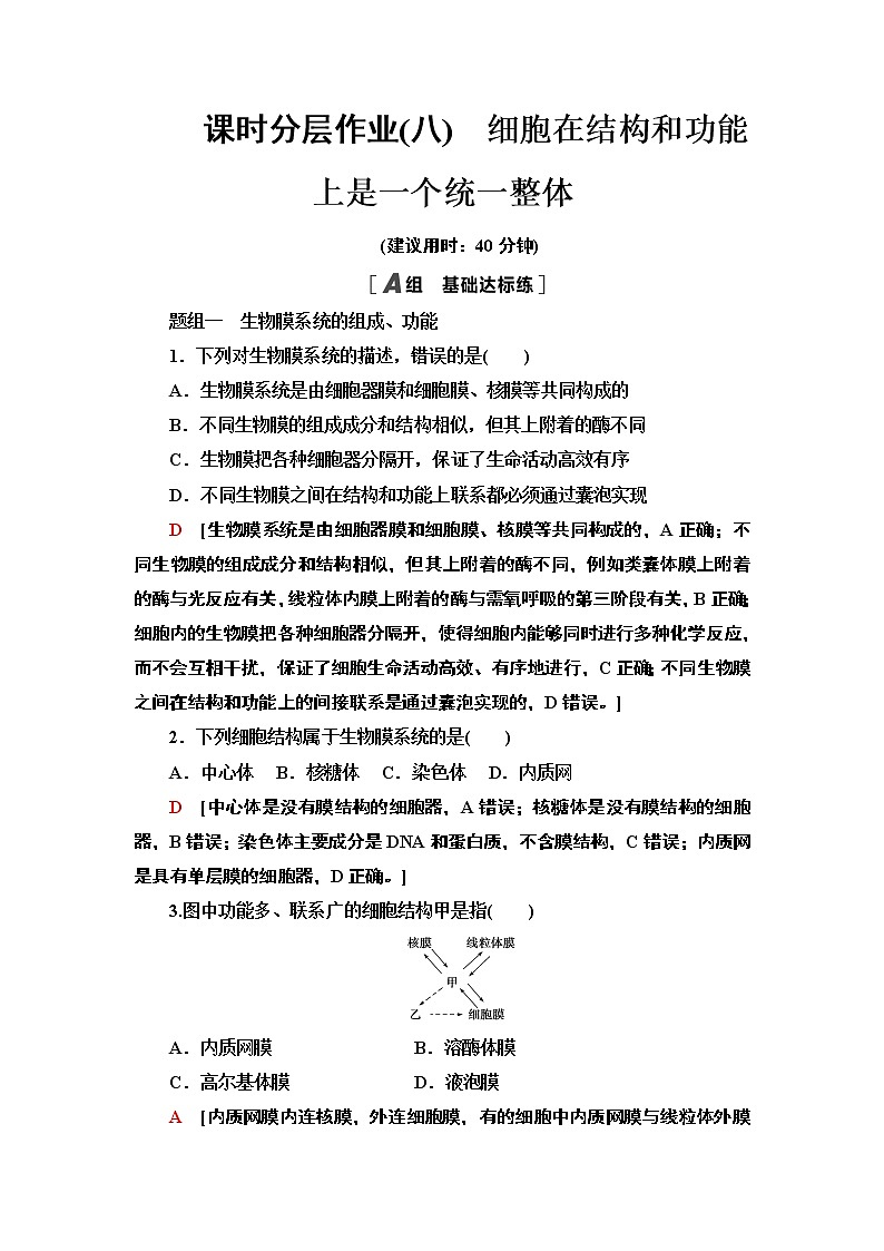 8 细胞在结构和功能上是一个统一整体 课时作业 2020-2021学年浙科版（2019）高中生物必修一 练习01