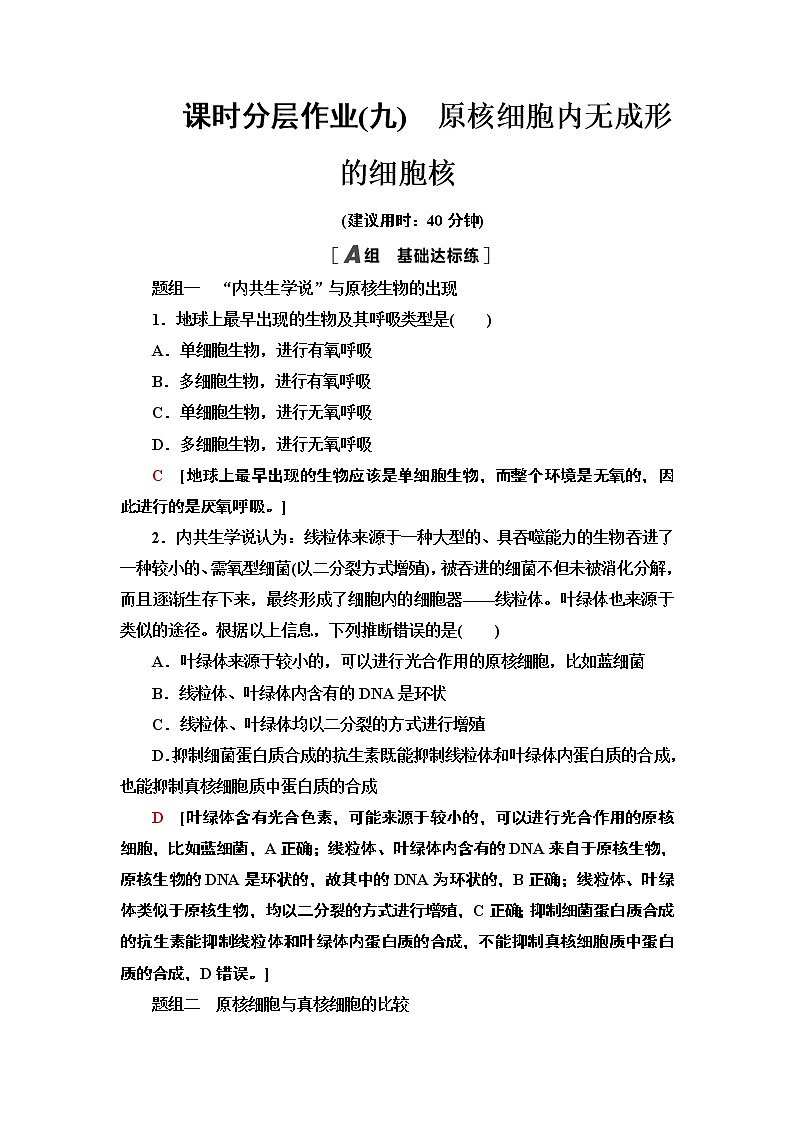 9 原核细胞内无成形的细胞核 课时作业 2020-2021学年浙科版（2019）高中生物必修一 练习01