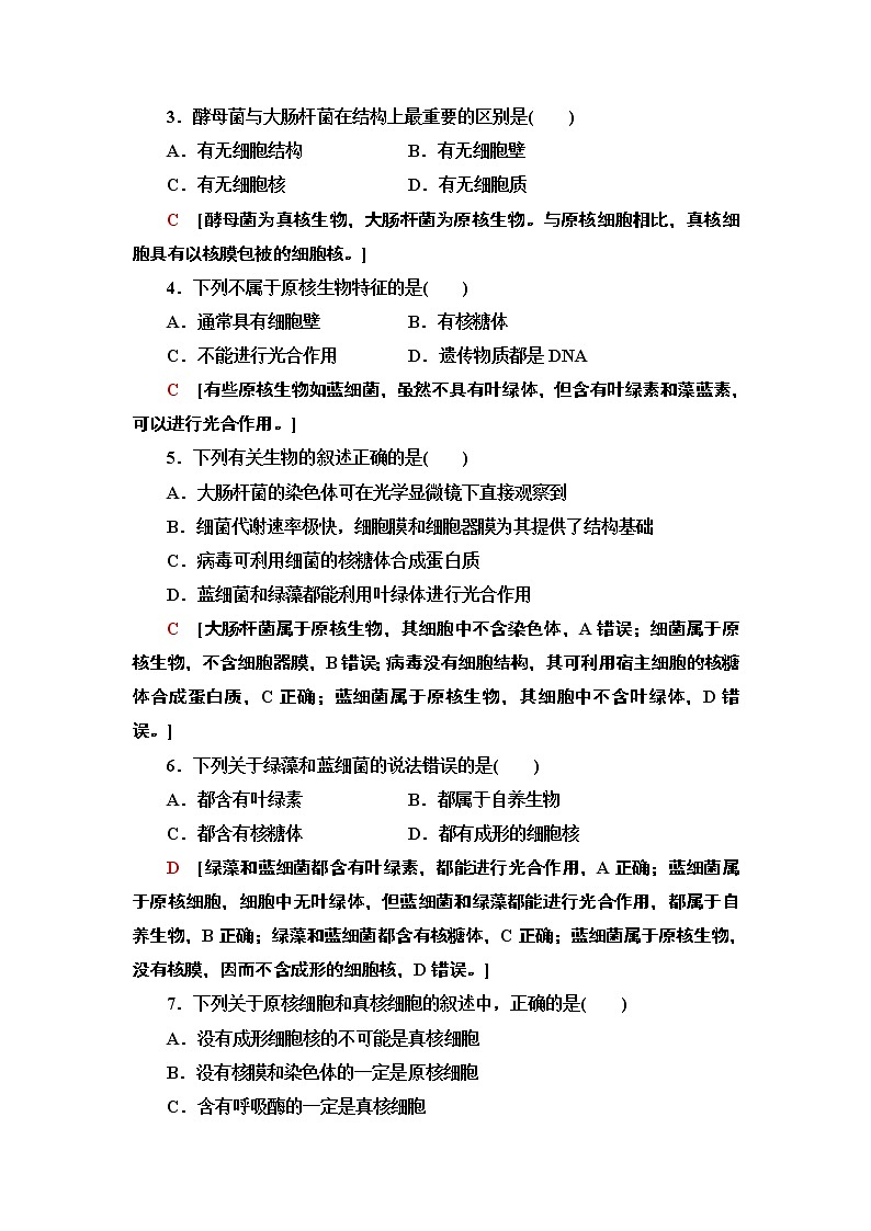 9 原核细胞内无成形的细胞核 课时作业 2020-2021学年浙科版（2019）高中生物必修一 练习02