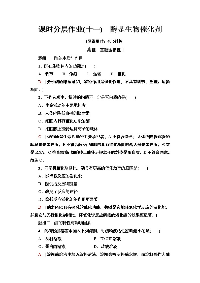 11 酶是生物催化剂 课时作业 2020-2021学年浙科版（2019）高中生物必修一 练习01