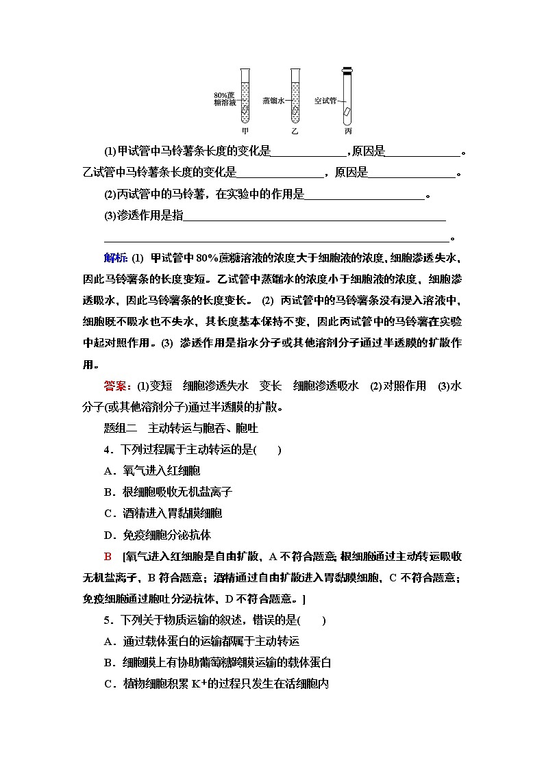 12 物质通过多种方式出入细胞 课时作业 2020-2021学年浙科版（2019）高中生物必修一第2页