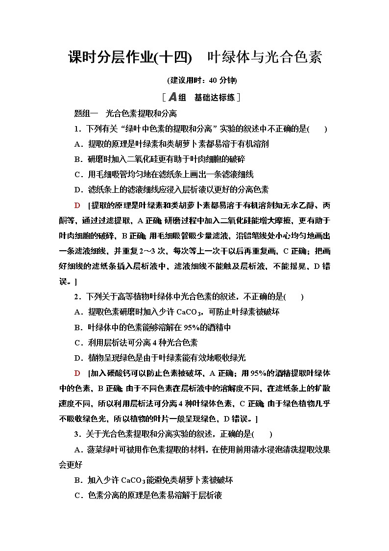 14 叶绿体与光合色素 课时作业 2020-2021学年浙科版（2019）高中生物必修一 练习01