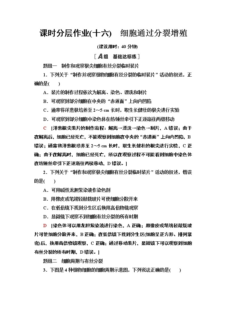 16 细胞通过分裂增殖 课时作业 2020-2021学年浙科版（2019）高中生物必修一 练习01