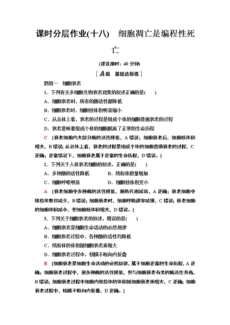 18 细胞凋亡是编程性死亡 课时作业 2020-2021学年浙科版（2019）高中生物必修一 练习01