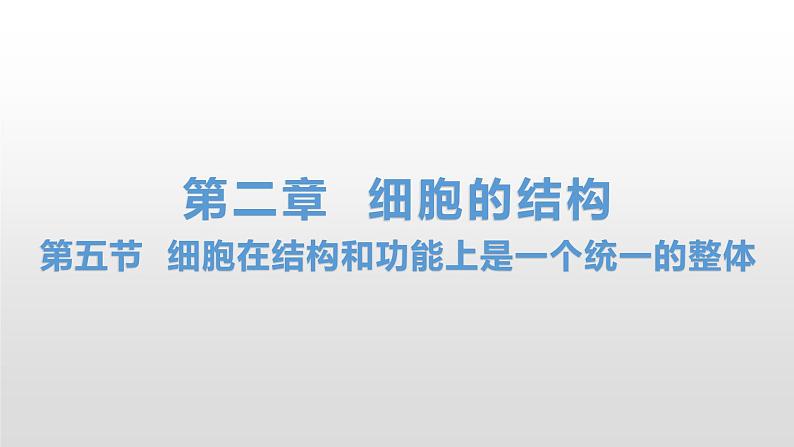 2.5 细胞在结构和功能上是一个统一的整体 课件浙科版（2019）高中生物必修一01