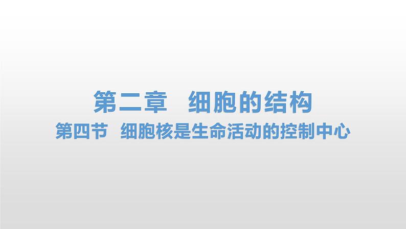 2.4 细胞核是生命活动的控制中心 课件浙科版（2019）高中生物必修一(共34张PPT)01