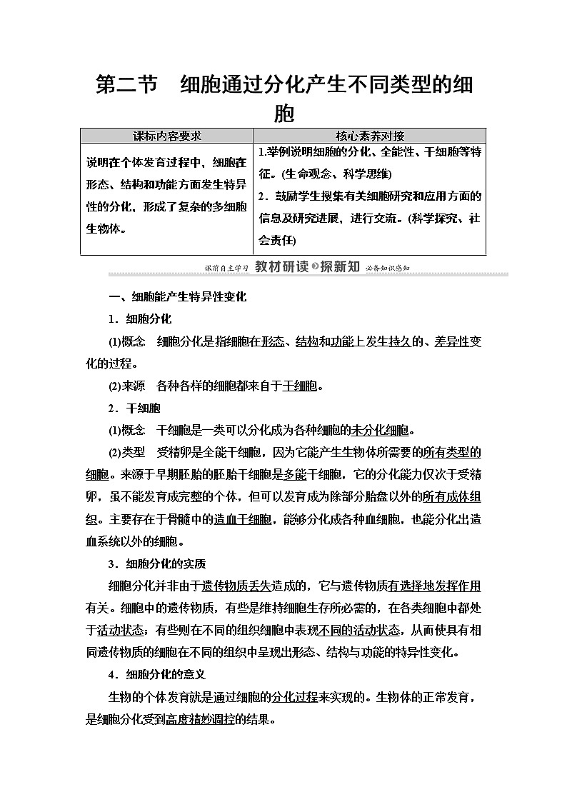第4章　第2节　细胞通过分化产生不同类型的细胞 讲义 2020-2021学年浙科版（2019）高中生物必修一教案01