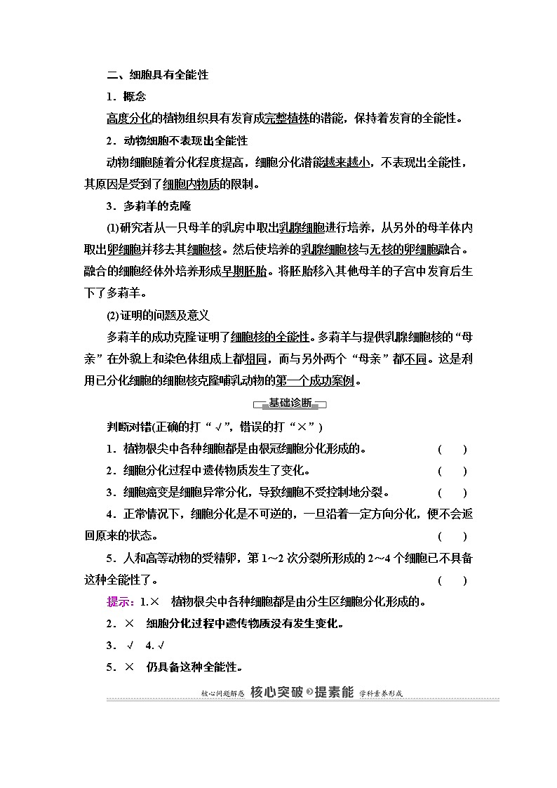 第4章　第2节　细胞通过分化产生不同类型的细胞 讲义 2020-2021学年浙科版（2019）高中生物必修一教案02