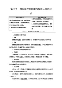 生物必修1《分子与细胞》第二节 细胞膜控制细胞与周围环境的联系教案及反思