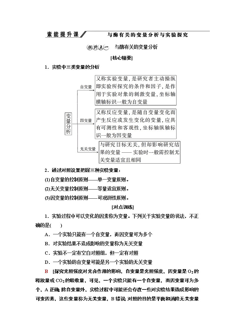 第3章　素能提升课 与酶有关的变量分析与实验探究 讲义 2020-2021学年浙科版（2019）高中生物必修一教案01