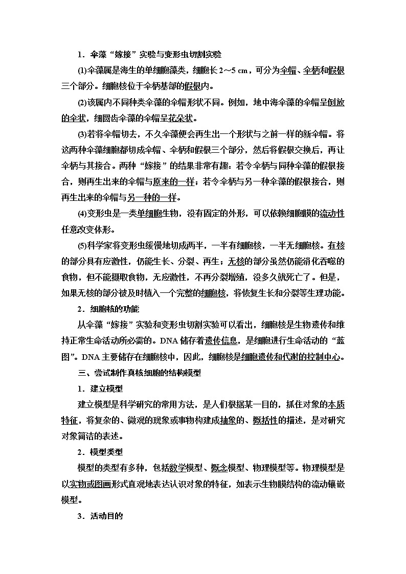 第2章　第4节　细胞核是细胞生命活动的控制中心 讲义 2020-2021学年浙科版（2019）高中生物必修一教案02