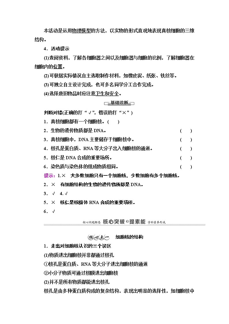第2章　第4节　细胞核是细胞生命活动的控制中心 讲义 2020-2021学年浙科版（2019）高中生物必修一教案03