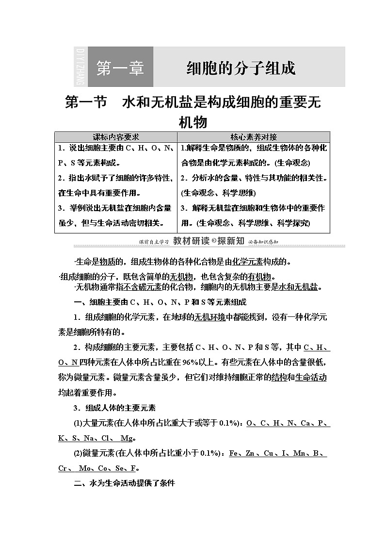 第1章　第1节　水和无机盐是构成细胞的重要无机物 讲义 2020-2021学年浙科版（2019）高中生物必修一教案第1页