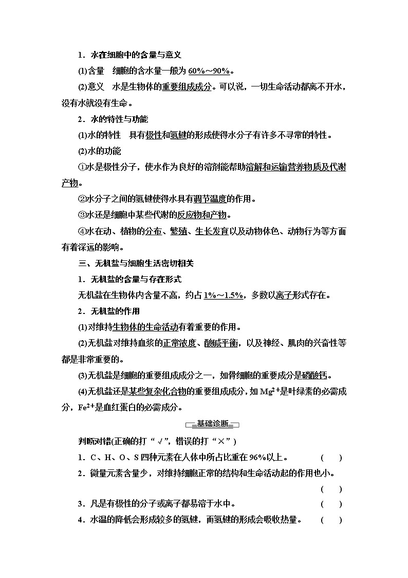 第1章　第1节　水和无机盐是构成细胞的重要无机物 讲义 2020-2021学年浙科版（2019）高中生物必修一教案第2页
