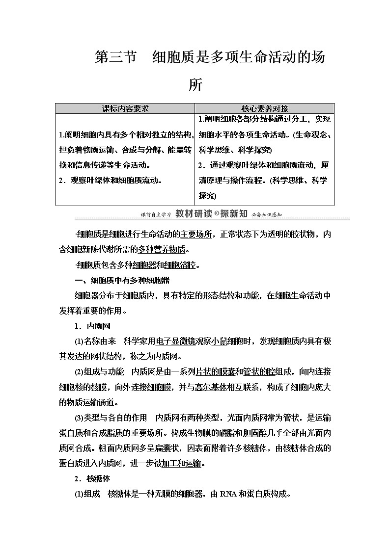 第2章　第3节　细胞质是多项生命活动的场所 讲义 2020-2021学年浙科版（2019）高中生物必修一教案01