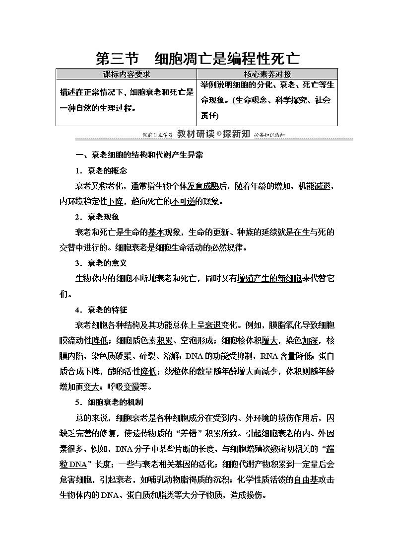 第4章　第3节　细胞凋亡是编程性死亡 讲义 2020-2021学年浙科版（2019）高中生物必修一教案01
