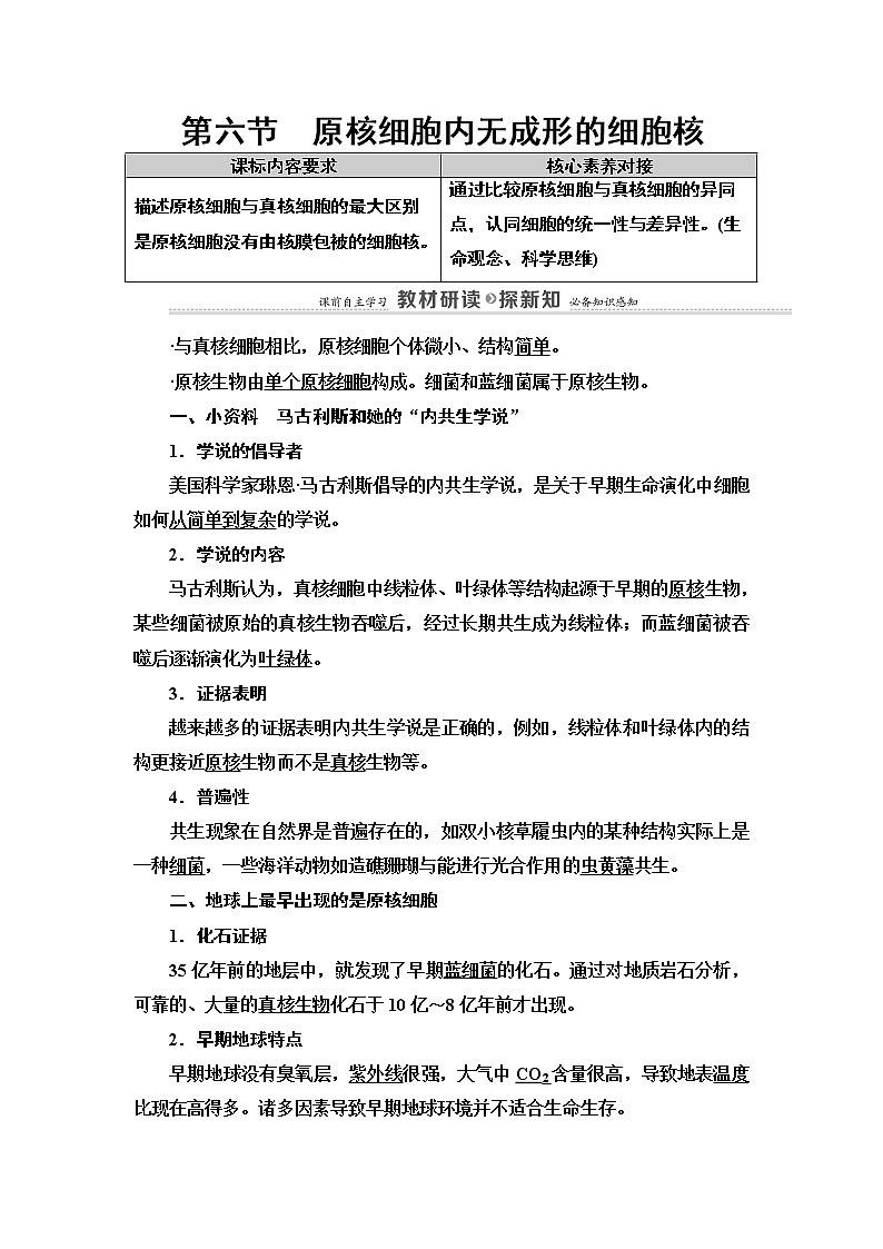 第2章　第6节　原核细胞内无成形的细胞核 讲义 2020-2021学年浙科版（2019）高中生物必修一教案01