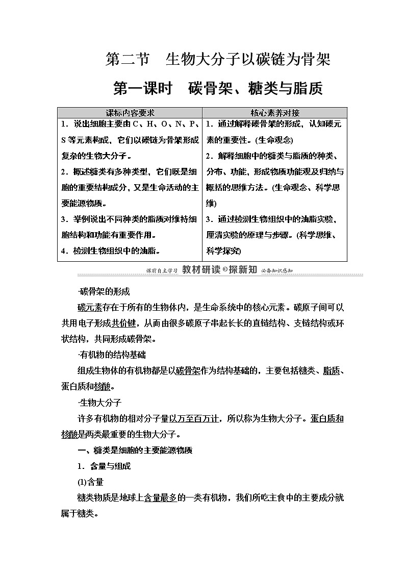 第1章　第2节　第1课时　碳骨架、糖类与脂质 讲义 2020-2021学年浙科版（2019）高中生物必修一教案01