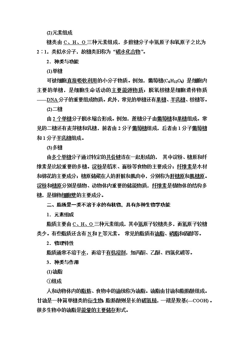 第1章　第2节　第1课时　碳骨架、糖类与脂质 讲义 2020-2021学年浙科版（2019）高中生物必修一教案02