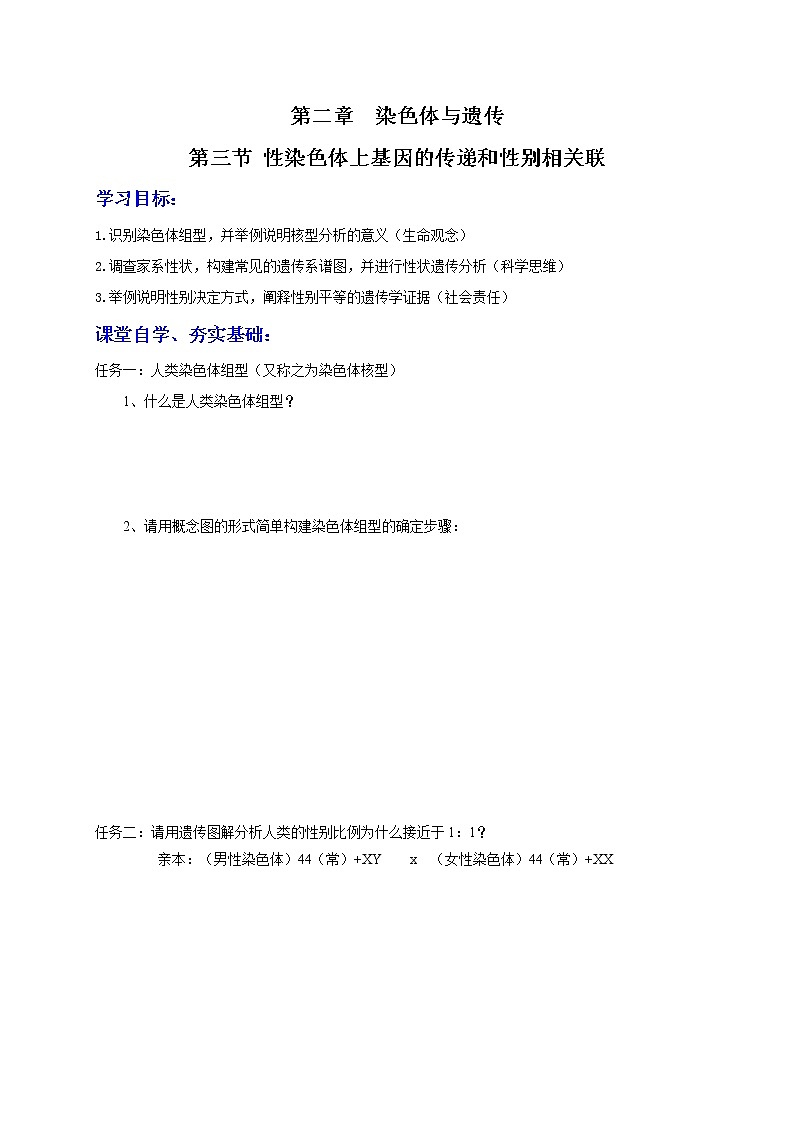 2.3 性染色体上基因的传和性别相关联 学案 2020-2021学年浙科版（2019）高一生物必修二01