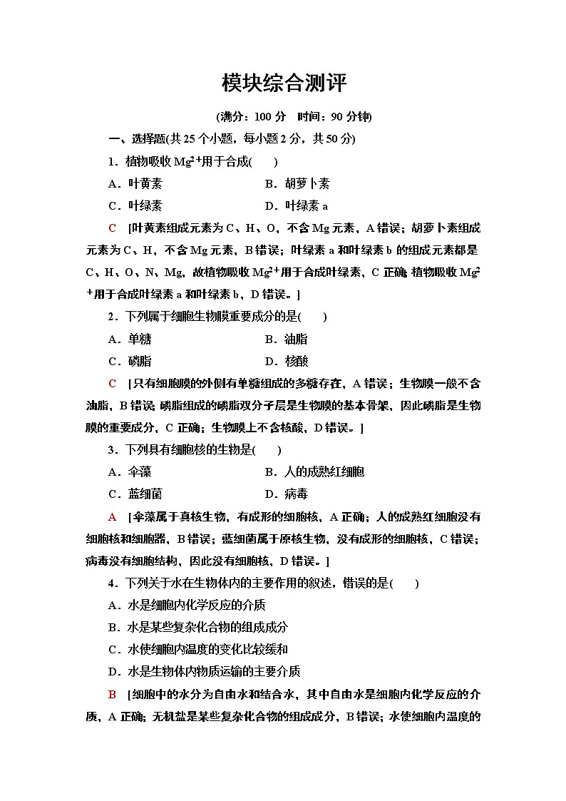 模块综合测评 课时作业 2020-2021学年浙科版（2019）高中生物必修一第1页