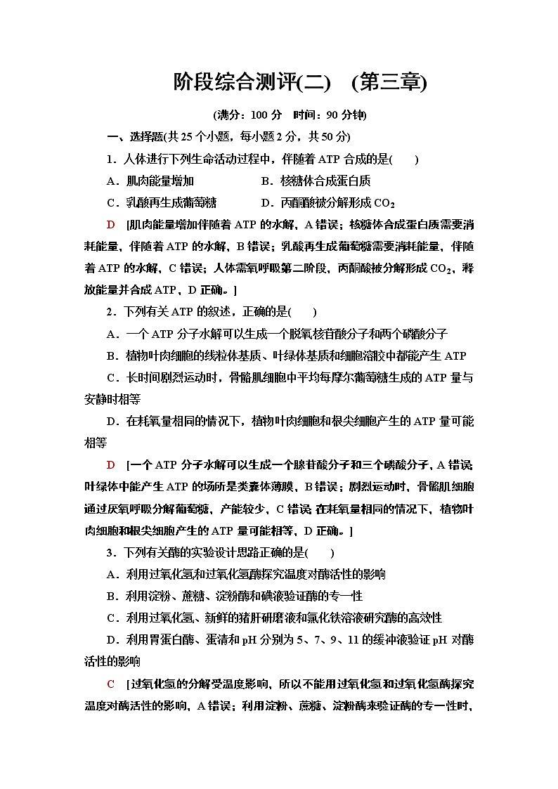 阶段综合测评 2 (第三章) 课时作业 2020-2021学年浙科版（2019）高中生物必修一第1页