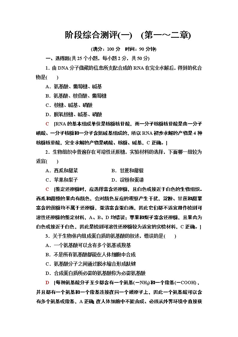 阶段综合测评 1 (第一～二章) 课时作业 2020-2021学年浙科版（2019）高中生物必修一第1页