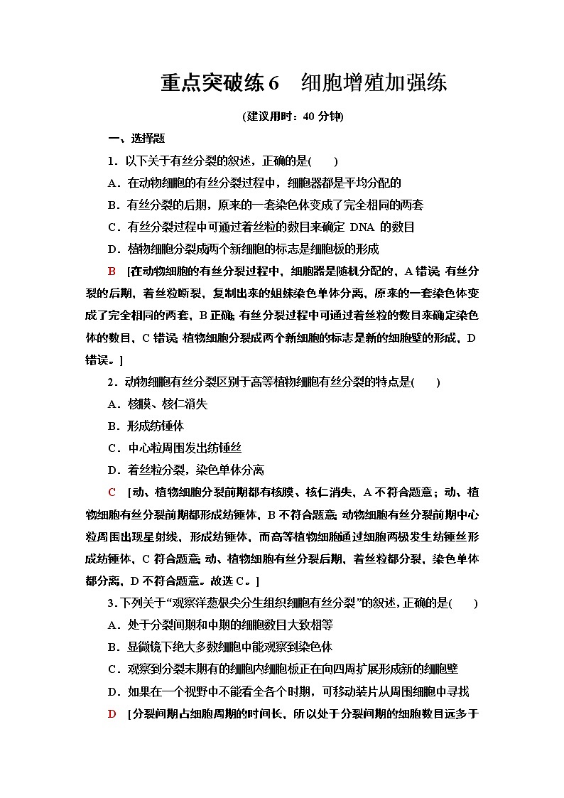 重点突破练 6 细胞增殖加强练 课时作业 2020-2021学年浙科版（2019）高中生物必修一第1页