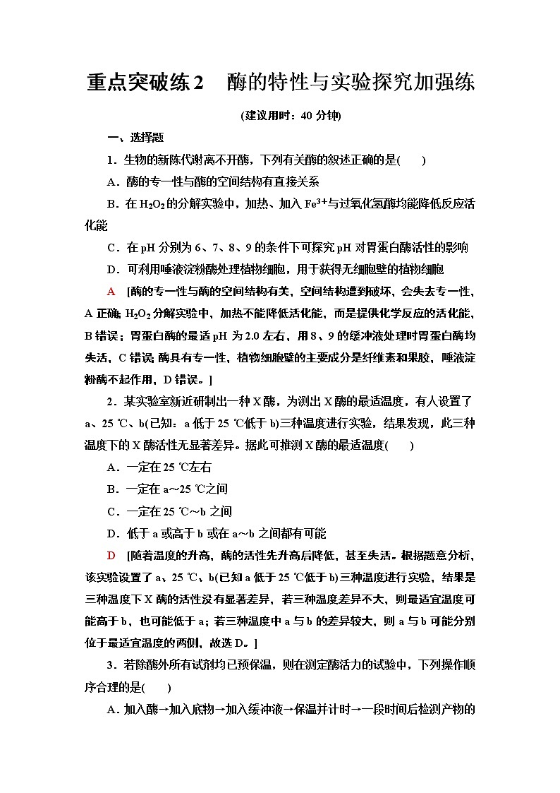 重点突破练 2 酶的特性与实验探究加强练 课时作业 2020-2021学年浙科版（2019）高中生物必修一01