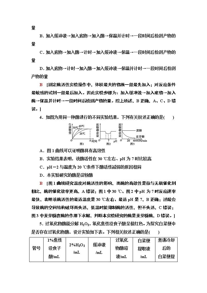 重点突破练 2 酶的特性与实验探究加强练 课时作业 2020-2021学年浙科版（2019）高中生物必修一02