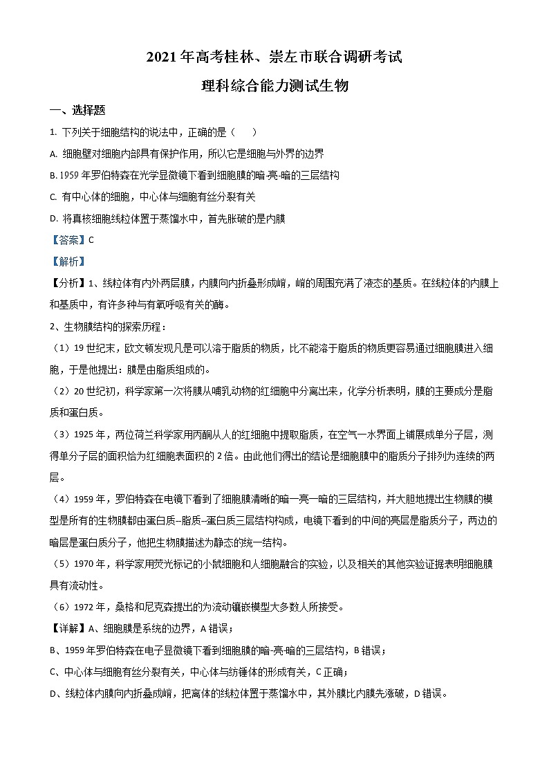 2021届广西桂林、崇左市高三联合调研考试（二模）理综生物试题（解析版）第1页