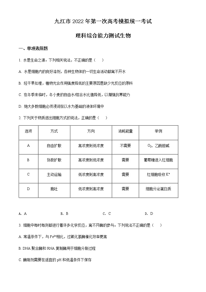 2022届江西省九江市高三第一次高考模拟统一考试理综生物试题（含答案）01