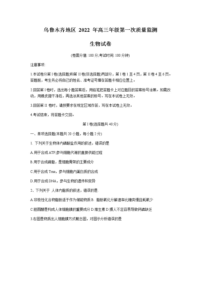 新疆乌鲁木齐地区2022届高三第一次质量监测生物试卷及答案01